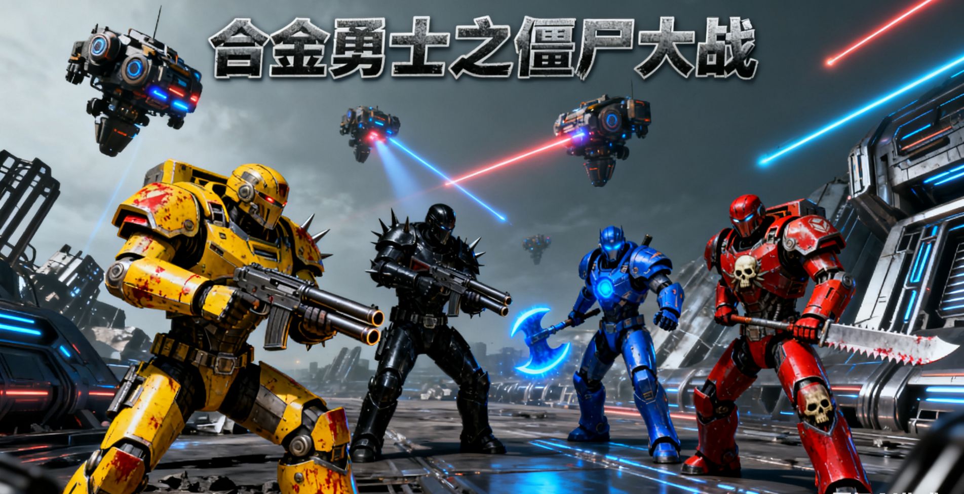 游戏背景图，展示战斗场景